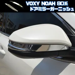 【VOXY NOAH 80系】 ドアミラーカバー / メッキ / トヨタ ヴォクシー ノア エスクァイア ハリアー対応 / ガーニッシュ 両面テープ取付