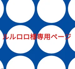 ルルロロ様専用ページです。