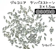 ジルコニア　ランバス　菱形　雪の結晶　花　キラキラ　シルバー　ネイルパーツ　デコパーツ　デコレーションパーツ　ハンドメイド　韓国ネイル　ワンホンネイル　セルフネイル