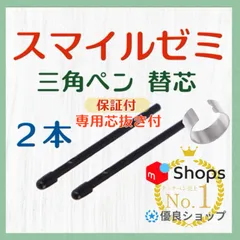 ◉最短即日発送【１ヶ月保証付】スマイルゼミ 三角タイプ タッチペン 替芯 ２本 ◎専用芯抜き付き