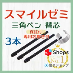 ◉最短即日発送【１ヶ月保証付】スマイルゼミ 三角タイプ タッチペン 替芯 ３本  ◎専用芯抜き付き