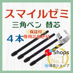 ◉最短即日発送【１ヶ月保証付】スマイルゼミ 三角タイプ タッチペン 替芯 ４本 ◎専用芯抜き付き