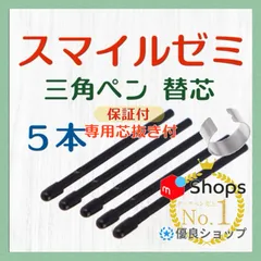 ◉最短即日発送【１ヶ月保証付】スマイルゼミ 三角タイプ タッチペン 替芯 ５本 ◎専用芯抜き付き