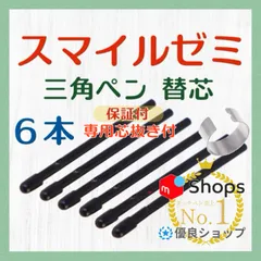 ◉最短即日発送【１ヶ月保証付】スマイルゼミ 三角タイプ タッチペン 替芯 ６本 ◎専用芯抜き付き