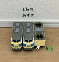 【1643】プラレール　車両　L特急　あずさ