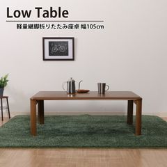 ☆省エネスリム折れ脚こたつ105WNT リバーシブルコタツ☆ - メルカリ