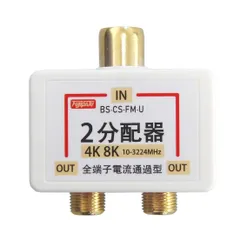 F-FACTORY アンテナ分配器 4K8K(3224MHz)/BS/CS/地デジ/CATV 放送対応 4Cケーブル一体型 50cm (0.5m R]F-Factory アンテナ分配器 2K⁄4K8K⁄BS⁄CS⁄地デジ⁄CATV対応 全端子