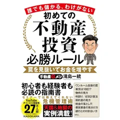 誰でも儲かる、わけがない 初めての不動産投資必勝ルール 罠を見抜いてお金を増やす