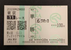 JRA 第4回ヴィクトリアマイル(GⅠ) 現地的中馬券 ウオッカ 第4回ヴィクトリアマイル(GⅠ)