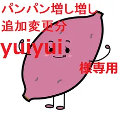 yuiyui様専用・パンパン増し増し追加変更分
