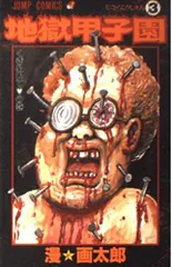 地獄甲子園 3 (ジャンプコミックス) 漫☆画太郎