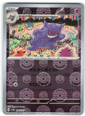 Pokemon SV2a 094/165 ゲンガー【モンスターボールミラー】 R