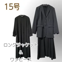 ●新品/2点/フォーマル/スーツ/ジャケット/ロングワンピース/黒/15号/レディース/卒業/入学●