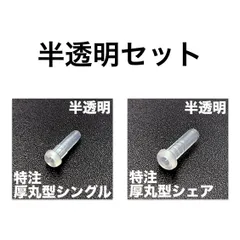 半透明 特注硬質厚丸型【シングル88・シェア96 各約100個】バドミントンラケットグロメット 交換用 非純正
