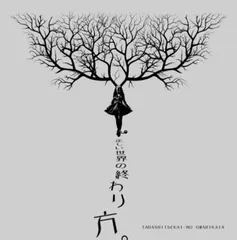 えんそく / 正しい世界の終わり方。 / CD / V系 / ビジュアル系