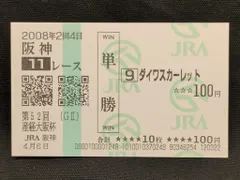 2025年最新】ダイワスカーレット 馬券の人気アイテム - メルカリ