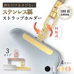 スマホ ストラップホルダー 【回転タイプ】【薄型×高耐久】 ステンレス マット仕上げ シンプル おしゃれ ちぎれない・錆びない 極薄0.3mm 薄くて丈夫 金属 iphone ネックストラップ　落下防止【普通郵便】