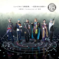 ミュージカル『刀剣乱舞』 ～花影ゆれる砥水～(通常盤) 