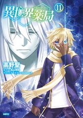 異世界薬局 11/KADOKAWA/高野聖（漫画家）（コミック