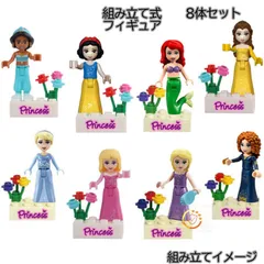 プリンセス 8体セット LEGO互換ブロック レゴ 誕プレ おもちゃ 玩具キッズ 組み立て  ミニフィギュア コレクション