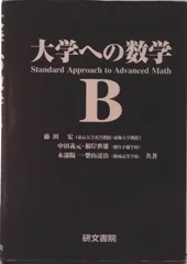 未使用 大学への数学 B 藤田宏 他 研文書院 未使用 大学への数学 B