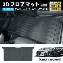 【送料無料】アルファード ヴェルファイア 40系 フロアマット 3D 2列目 荷台 フロア マット 防水 防汚 汚れ 防止 Z Premier ラバー ラゲッジ