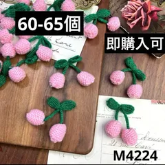 ハンドメイド素材　編み　桜桃　モチーフ　60-65個