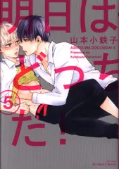 大洋図書 H&Cコミックス/ihrHertZシリーズ 山本小鉄子 明日はどっちだ! 5