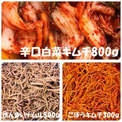 辛口白菜キムチ（カット）800ｇ　ぜんまいナムル500ｇ　ごぼうキムチ300ｇのサムネイル