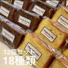 シフォンケーキ12個詰め合わせ　18種類