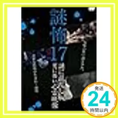 中古 謎怖 17 謎に混乱し更に怖い心霊映像 [レンタル落ち]_02 即納