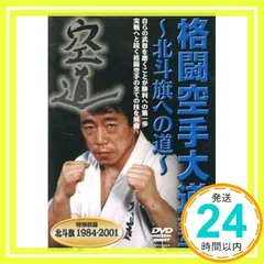 2025年最新】格闘空手大道塾~北斗旗への道~ [DVD]の人気アイテム