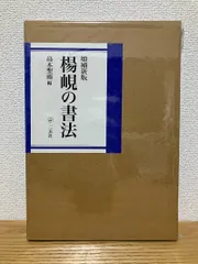2025年最新】楊峴の書法の人気アイテム - メルカリ