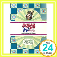 2026年最新】戦国鍋TV~なんとなく歴史が学べる映像~ 拾伍 初回限定版の
