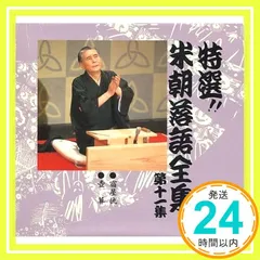 2025年最新】CD 特選 米朝 落語全集の人気アイテム - メルカリ 2025年最新】CD 特選 米朝 落語全集の人気アイテム - メルカリ