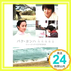 2026年最新】パク・ヨンハ カジマセヨ MV-DVD (初回限定版)の人気