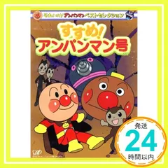 2026年最新】(中古品)それいけ! アンパンマン ベストセレクション ぼく