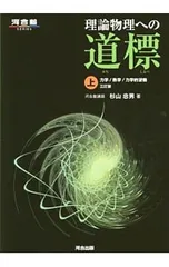 理論物理への道標 上 力学/熱学/力学的波動 理論物理への道標 上 力学/熱学/力学的波動 理論物理への