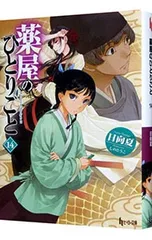 薬屋のひとりごと 小説 1-14 薬屋のひとりごと 小説 1〜14 薬屋のひとりごと 小説 1-14巻 Amazon.co.