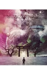 2025年最新】ジグザグ 真天地開闢集団 最高の人気アイテム - メルカリ