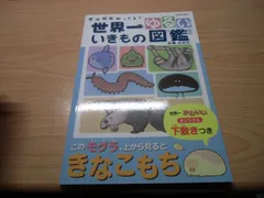 世界一ゆるい いきもの図鑑