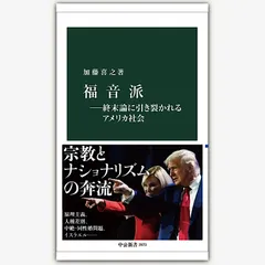 福音派―終末論に引き裂かれるアメリカ社会