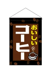 新品 のぼり屋工房(Noboriyakobo) 吊下旗 45631 ｺｰﾋｰ W330×H480mm 1枚 ヒートカット ポンジ