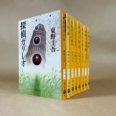 ガリレオシリーズ　東野圭吾　文庫8冊セット