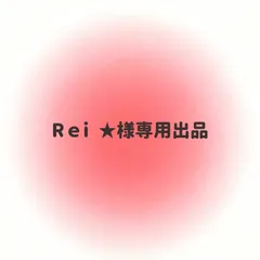 Rei ★様お取り置き専用出品
