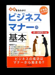 図解まるわかり ビジネスマナーの基本 浦野啓子 新星出版社
