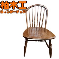 柏木工 アームチェア 飛騨家具 ウィンザーチェア ヴィンテージ