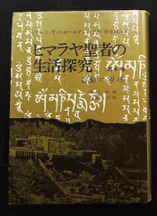 ●ヒマラヤ聖者の生活探究 全5巻セット　ベアード・T・スポールディング著● ヒマラヤ聖者の生活探究 全5巻 外箱付 本 1～5巻 ベアード