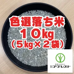 【 色選落ち米 】袋込み１０㎏（５㎏×２袋）※食用不可※のサムネイル