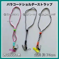 【カラーバリエーション3色】1点￥800◇送料無料◇スマホケースの間に挟むだけ！届いてすぐ使える◇落下防止◇便利でおしゃれ◇パラコードショルダーストラップ◇